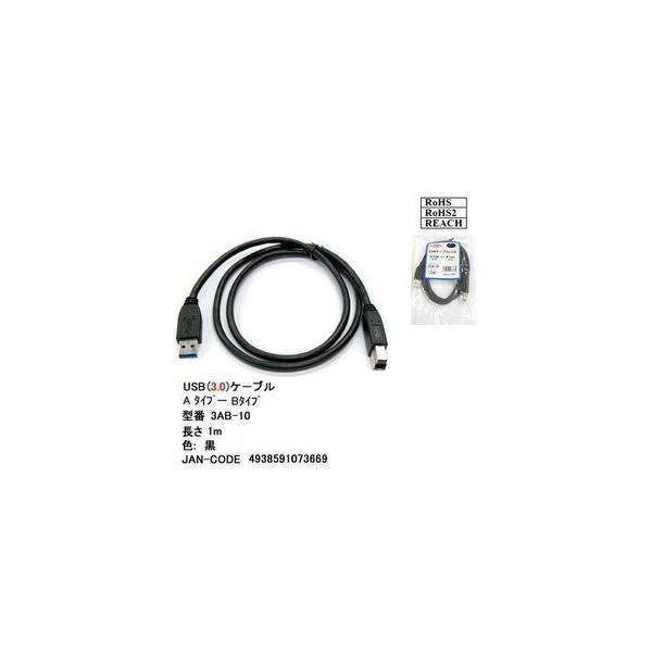 【3AB-10】USB 3.0 ケーブル 1.0m A-凸Bタイプ　(オス/オス)