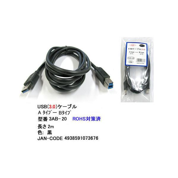 【3AB-20】USB 3.0 ケーブル 2.0m A-凸Bタイプ　(オス/オス)
