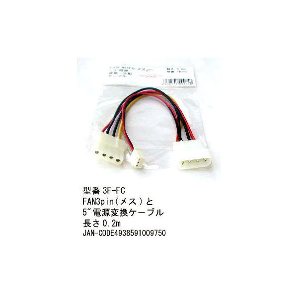 【3F-FC】5インチ電源をファン用3ピン電源(メス)に変換