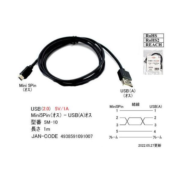 5M-10（旧AB-10H） 　USB 2.0　A -Mini5pin（オス/オス）