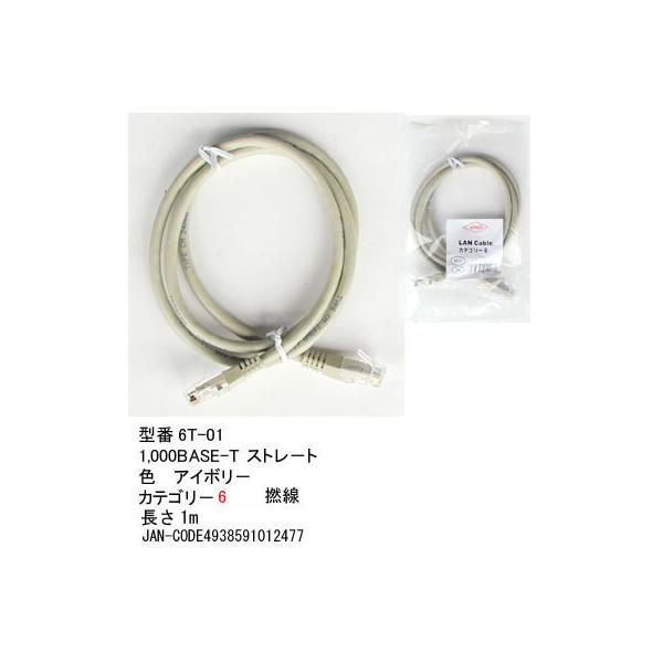 【6T-01】LANケーブル　1m　カテゴリ6　ストレート