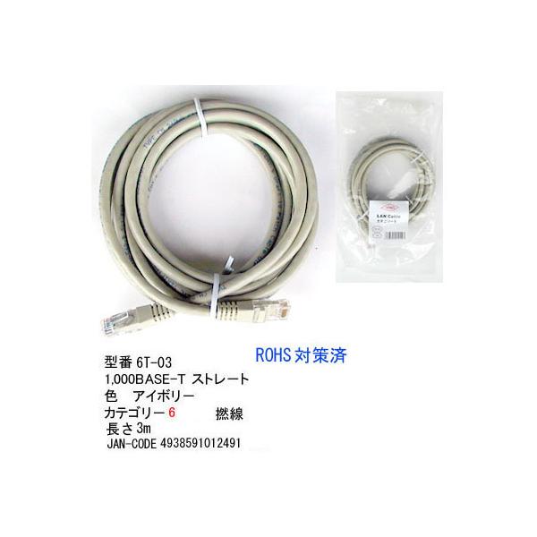 【6T-03】LANケーブル　3m　カテゴリ6　ストレート