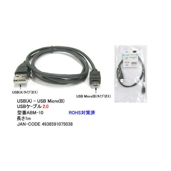 【ABM-10】USBケーブル　A-MicroBタイプ　USB2.0対応　1m