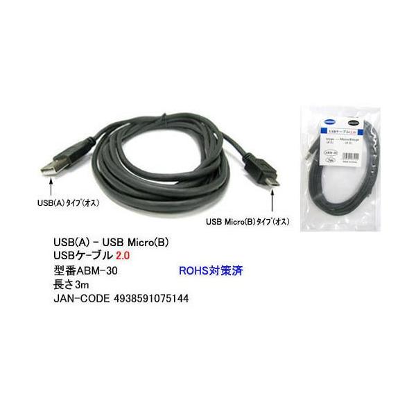 【ABM-30】USBケーブル　A-MicroBタイプ　USB2.0対応　3m