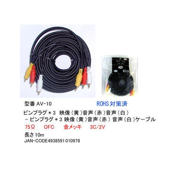 【AV-10】AVケーブル　RCAピンケーブル10.0m　赤・白・黄(オス/オス)