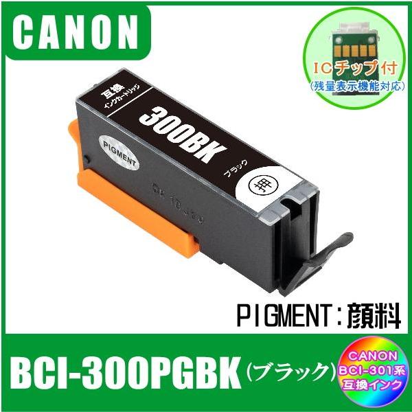 BCI-300PGBK  キャノン 互換インク  ブラック・顔料　単品販売  ICチップ付