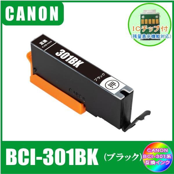 BCI-301BK  キャノン 互換インク 　ブラック　単品販売  ICチップ付