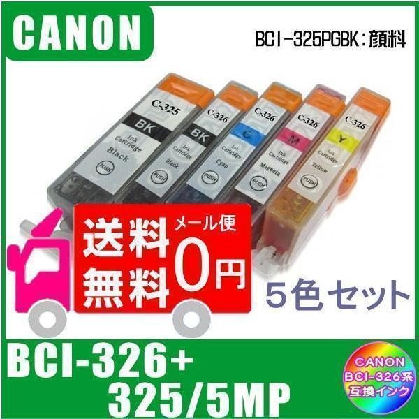BCI-326+325/5MP キャノン 互換インク 5色マルチパック ICチップ付 メール便 送料無料