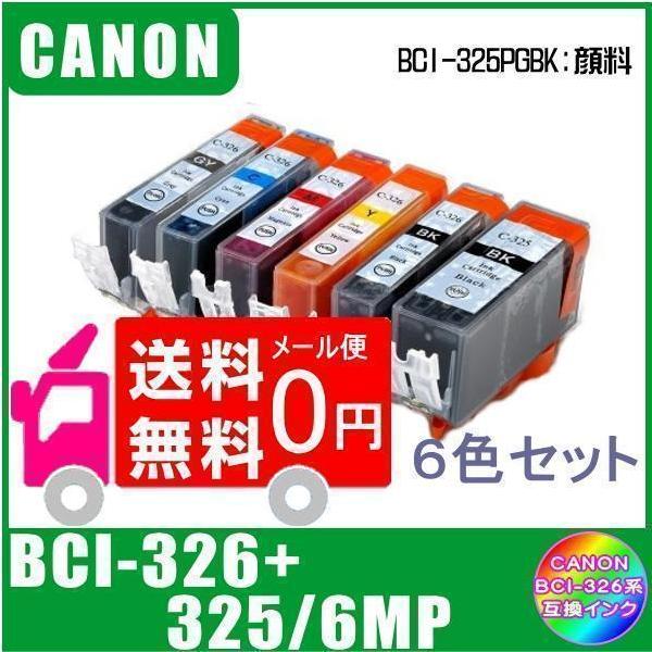 BCI-326+325/6MP キャノン 互換インク 6色マルチパック ICチップ付 メール便 送料無料