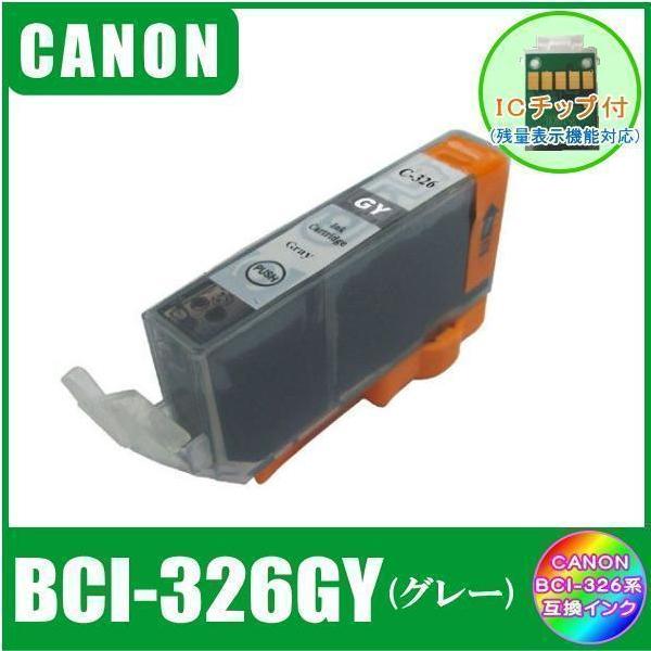 BCI-326GY キャノン 互換インク グレー ICチップ付 単品販売 メール便発送