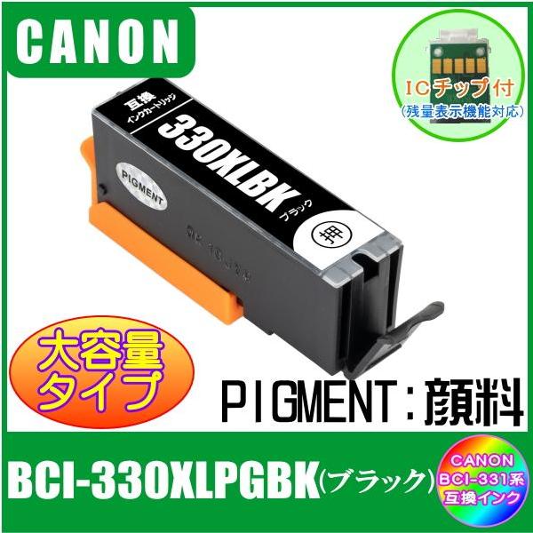 BCI-330XLPGBK  キャノン・互換インク 大容量タイプ 　ブラック・顔料　単品 ICチップ付