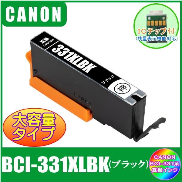 BCI-331XLBK キャノン 互換インク 大容量タイプ ブラック ICチップ付 単品販売 メール便発送