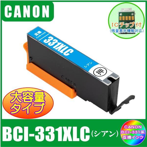 BCI-331XLC キャノン 互換インク 大容量タイプ シアン ICチップ付 単品販売 メール便発送