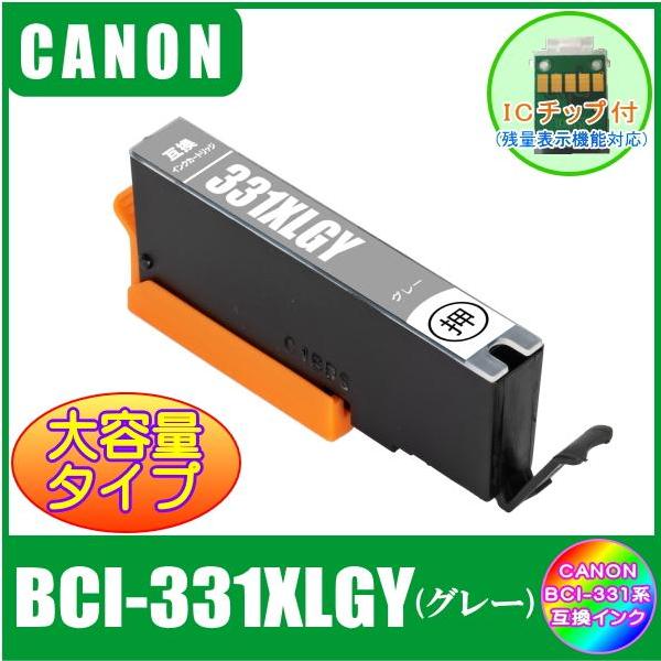 BCI-331XLGY キャノン 互換インク 大容量タイプ グレー  ICチップ付 単品販売 メール便発送