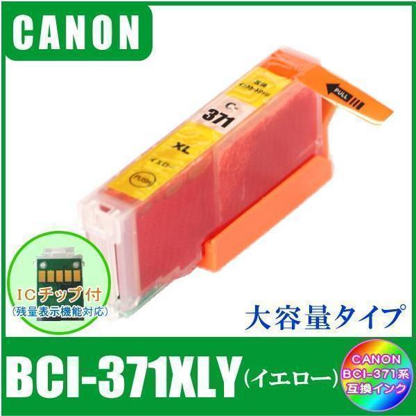 BCI-371XLY キャノン 互換インク 大容量タイプ イエロー ICチップ付 単品販売 メール便発送