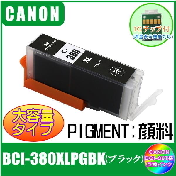 BCI-380XLPGBK キャノン 互換インク 大容量タイプ ブラック 顔料 ICチップ付 単品販売 メール便発送