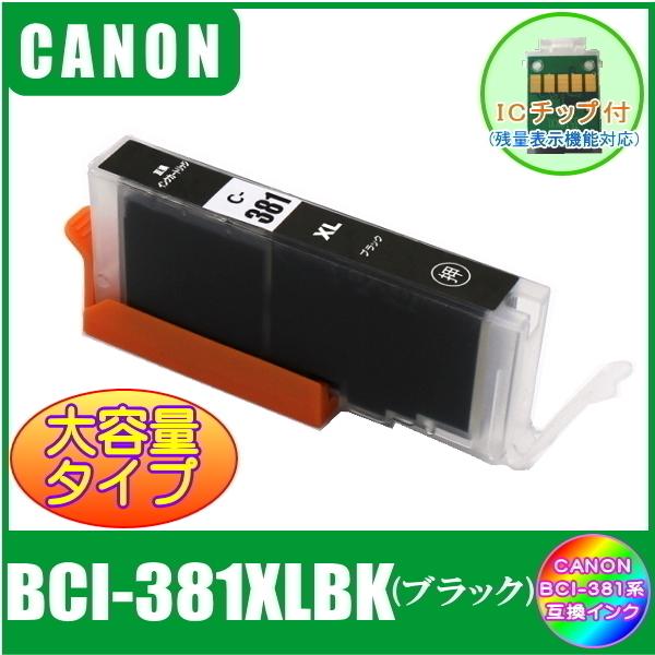 BCI-381XLBK キャノン 互換インク 大容量タイプ ブラック ICチップ付 単品販売 メール便発送