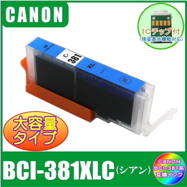 BCI-381XLC キャノン 互換インク 大容量タイプ シアン ICチップ付 単品販売 メール便発送