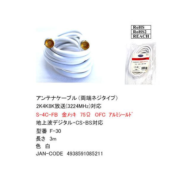 【F-30】アンテナケーブル(白)　3.0m　同軸　S4C-FB　地デジ対応 ネジ式　バルク発送（開封）