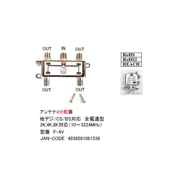 【F-4V】アンテナ4分配器　10〜3224MHz　地デジ/BS/CS 2K/4K/8K対応　全端子電流通過型送料ポイント：[M05]