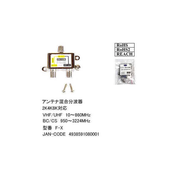 【F-X】アンテナ混合・分波器　VHS/UHS 880Mhz　BS/CS 3224Mhz　地デジ/BS/CS 　2K/4K/8K対応　送料ポイント：[M05]