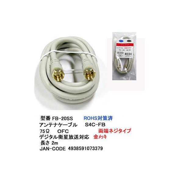 【FB-20SS】アンテナケーブル　2m　同軸 S4C-FB 衛星放送対応 ネジ式送料ポイント：[M12]
