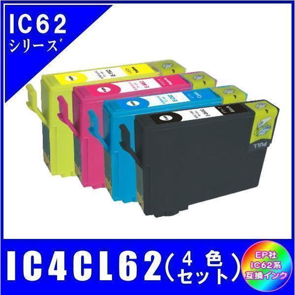 IC4CL62 (ICBK62 ICC62 ICM62 ICY62) エプソン互換インク 4色セット ICチップ付 メール便発送