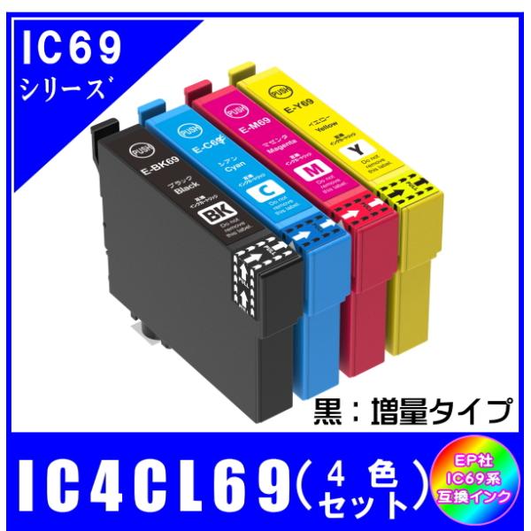 IC4CL69 (ICBK69L ICC69 ICM69 ICY69) エプソン互換インク 4色セット 黒・増量タイプ ICチップ付 メール便発送
