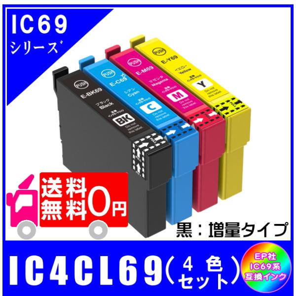 IC4CL69 (ICBK69L ICC69 ICM69 ICY69) エプソン互換インク 4色セット 黒・増量タイプ ICチップ付  メール便 送料無料