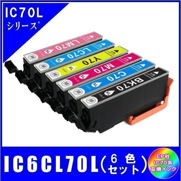 IC6CL70L (ICBK70L ICC70L ICM70L ICY70L ICLC70L ICLM70L) エプソン互換インク 6色セット 増量 ICチップ付 メール便発送