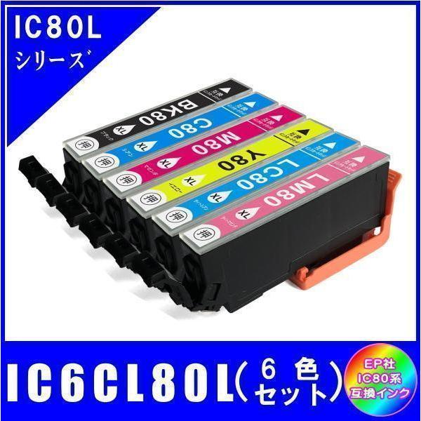 IC6CL80L (ICBK80L ICC80L ICM80L ICY80L ICLC80L ICLM80L) エプソン互換インク 6色セット 増量 ICチップ付 メール便発送