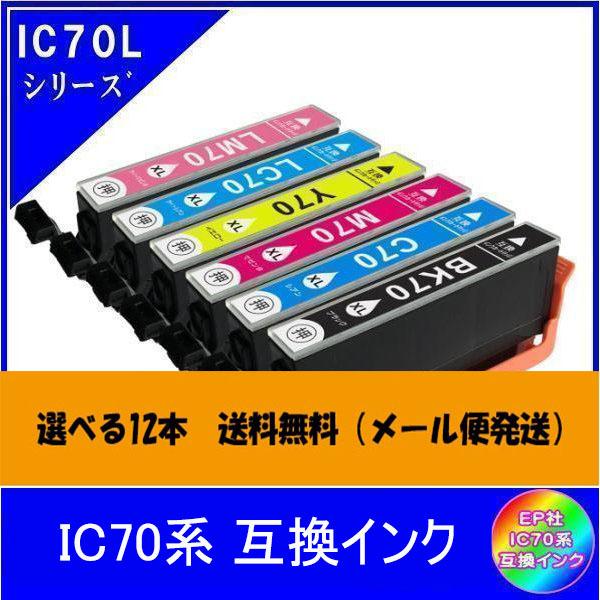 選べる12本　エプソン EPSON IC70系対応 互換インク 色自由選択  ICチップ付 メール便送料無料