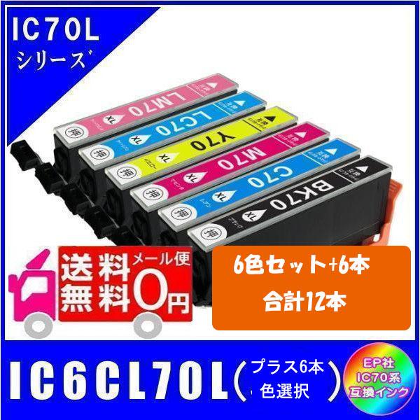 IC70CL6-ADD6-F　エプソン EPSON IC70系対応 互換インク 6色セット+6本  ICチップ付 メール便送料無料