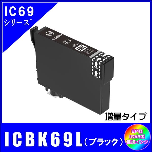 ICBK69L エプソン 互換インク ブラック 増量タイプ ICチップ付 単品販売 メール便発送
