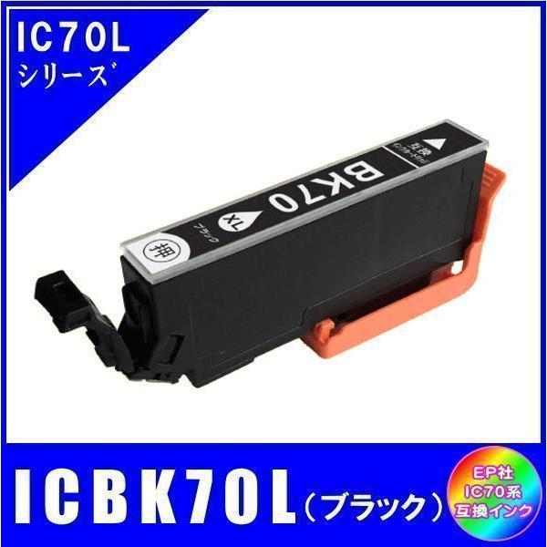 ICBK70L エプソン 互換インク ブラック 増量タイプ ICチップ付 単品販売 メール便発送