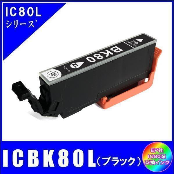 ICBK80L エプソン 互換インク ブラック 増量タイプ ICチップ付 単品販売 メール便発送