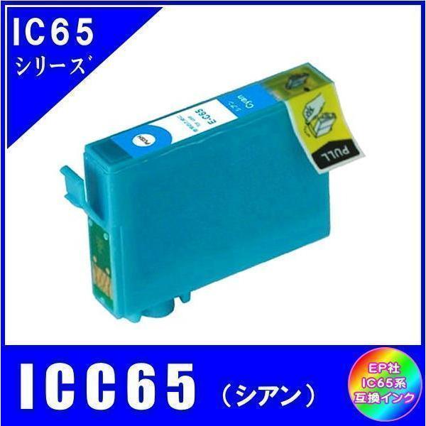 ICC65 エプソン 互換インク シアン ICチップ付 単品販売 メール便発送