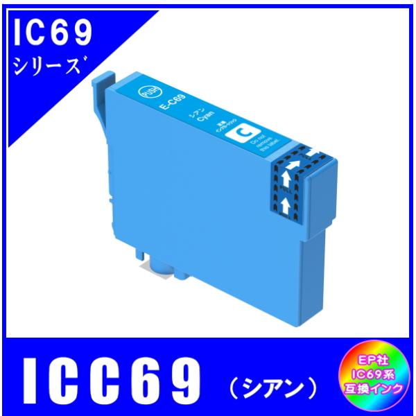ICC69 エプソン 互換インク シアン ICチップ付 単品販売 メール便発送