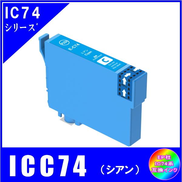 ICC74 単品　エプソン EPSON  IC74 方位磁石対応 互換インク　シアン