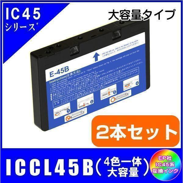 ICCL45B x2本  エプソン IC45 互換インク 4色一体型 大容量タイプ 2本セット メール便発送