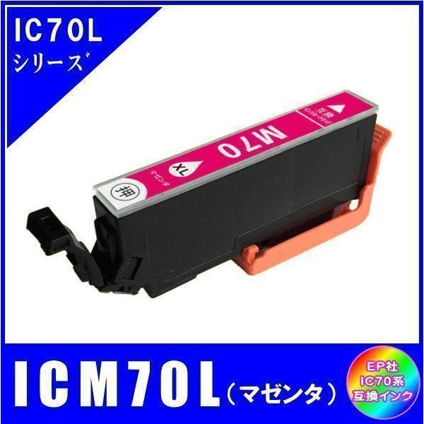 ICM70L エプソン 互換インク マゼンタ 増量タイプ ICチップ付 単品販売 メール便発送