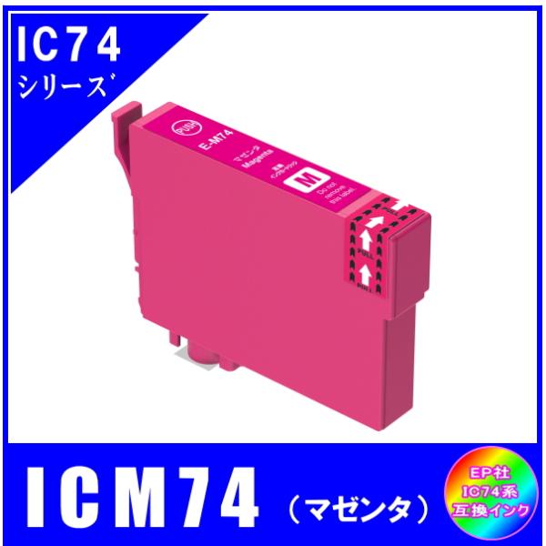 ICM74 単品　エプソン EPSON  IC74 I方位磁石対応  互換インク　マゼンタ