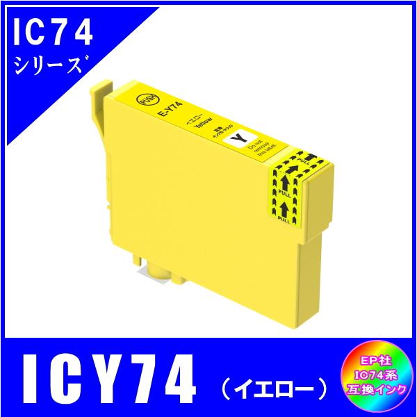 ICY74 単品　エプソン EPSON  IC74 方位磁石対応  互換インク　イエロー