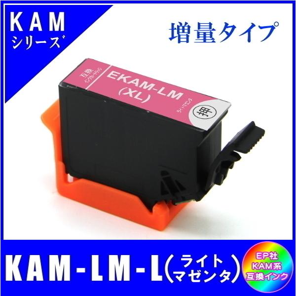 KAM-LM-L 単品販売 エプソン KAM カメ系対応 互換インク ライトマゼンダ 増量タイプ ICチップ付 メール便発送