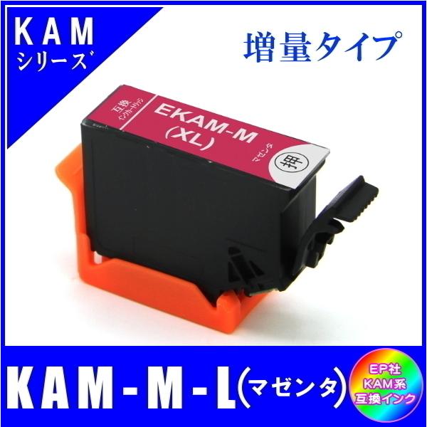 KAM-M-L 単品販売 エプソン KAM  カメ系対応 互換インク マゼンタ 増量タイプ ICチップ付 メール便発送