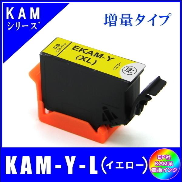 KAM-Y-L 単品販売 エプソン KAM カメ系対応 互換インク イエロー 増量タイプ ICチップ付 メール便発送