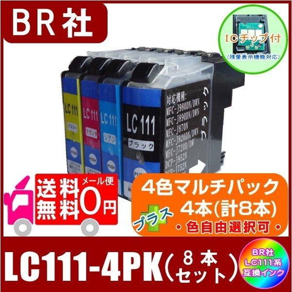 LC111-4PK Add4 LC111系　互換インク　4色セット　プラス4本　合計8本 メール便送料無料