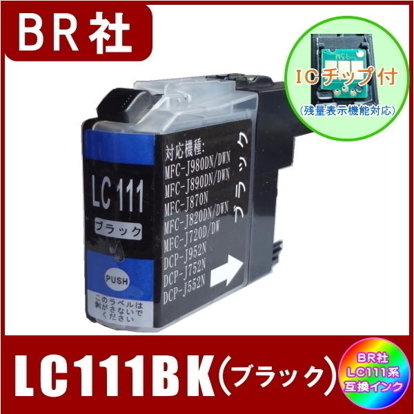 LC111BK ブラザー Brother LC111 互換インク ブラック 新品 ICチップ付 単品販売  メール便発送