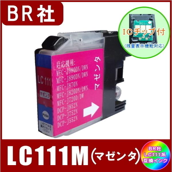 LC111M ブラザー Brother LC111 互換インク マゼンタ 新品 ICチップ付 単品販売  メール便発送