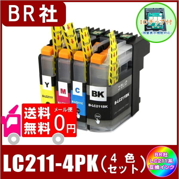 LC211-4PK ブラザー LC211 互換インク 4色セット  ( BK/C/M/Y )   ICチップ付  メール便 送料無料